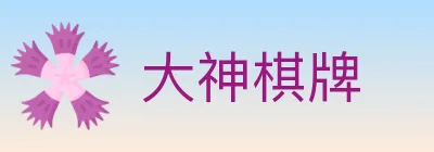 大神棋牌 Logo
